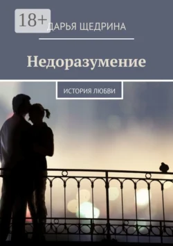 Недоразумение. История любви, Дарья Щедрина
