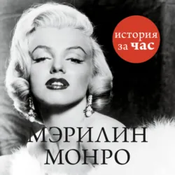 Мэрилин Монро - Сборник