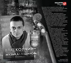 Музыка как шанс. Победить рассеянный склероз Влад Колчин