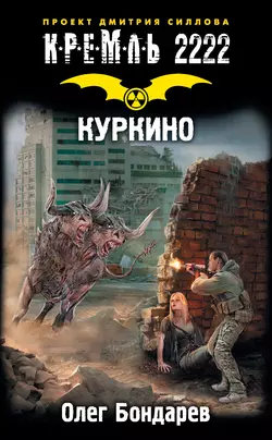 Кремль 2222. Куркино, Олег Бондарев