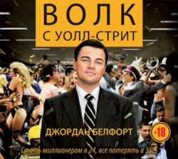 Волк с Уолл-стрит, Джордан Белфорт