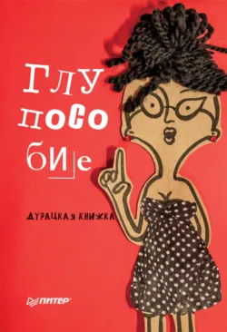 Глупособие. Дурацкая книжка - Дмитрий Казенас
