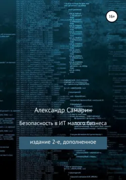 Безопасность в ИТ малого бизнеса - Александр Самарин