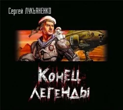 Конец легенды (сборник), Сергей Лукьяненко