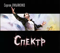 Спектр, Сергей Лукьяненко