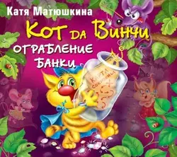 Кот да Винчи. Ограбление банки, аудиокнига Кати Матюшкиной. ISDN2469925