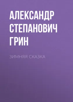 Зимняя сказка - Александр Грин