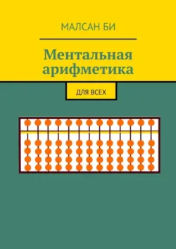 Ментальная арифметика. Для всех - Малсан Би