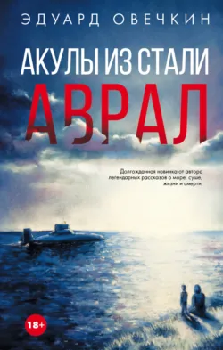 Акулы из стали. Аврал (сборник) - Эдуард Овечкин