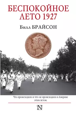 Беспокойное лето 1927, Билл Брайсон