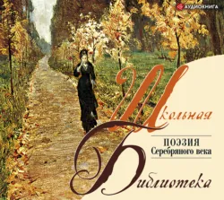 Поэзия. «Серебряный век», Коллективный сборник