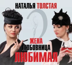 Жена, любовница, любимая, Наталья Толстая