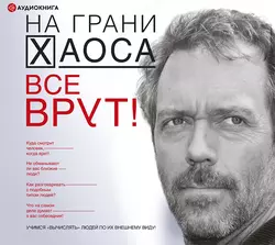 Все врут! Учимся вычислять людей по их внешнему виду!, Светлана Кузина