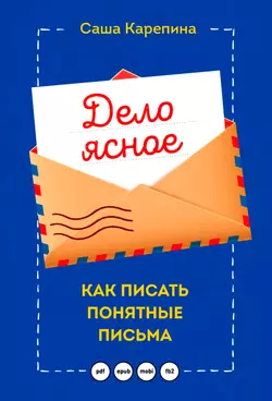 Дело ясное. Как писать понятные письма, аудиокнига Саши Карепиной. ISDN24725841
