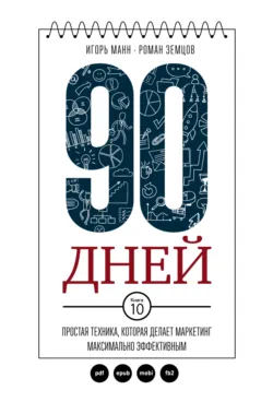 90 дней. Простая техника, которая делает маркетинг максимально эффективным - Игорь Манн