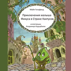 Приключения малыша Фикуса в Стране Кактусов - Майя Гельфанд