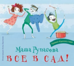 Все в сад! - Мария Рупасова Все в сад! - Мария Рупасова