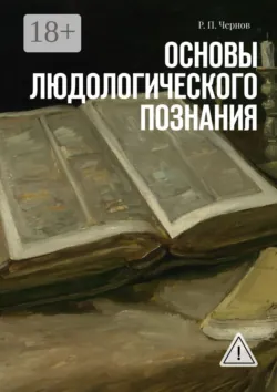 Специальная адвокатура — мичуринцы от сохи правосудия. Людология, аудиокнига . ISDN74396004