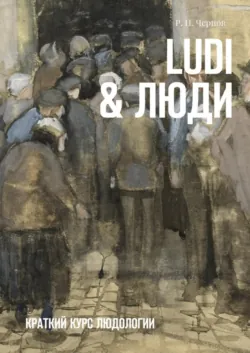 Специальная адвокатура — мичуринцы от сохи правосудия. Людология, аудиокнига . ISDN74396004
