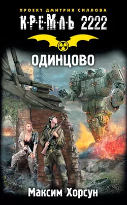 Кремль 2222. Одинцово, Максим Хорсун