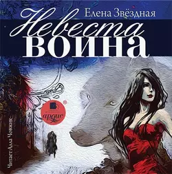 Невеста воина - Елена Звёздная