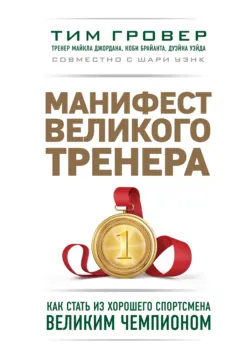 Манифест великого тренера: как стать из хорошего спортсмена великим чемпионом, аудиокнига . ISDN34449968