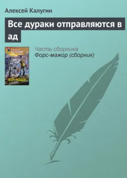 Все дураки отправляются в ад, Алексей Калугин Все дураки отправляются в ад, Алексей Калугин