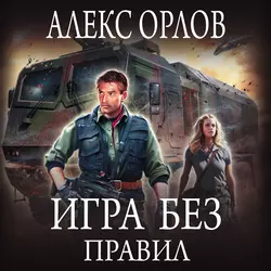 Трофей объявленной охоты, аудиокнига Алекса Орлова. ISDN68762964