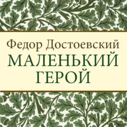 Маленький герой - Федор Достоевский