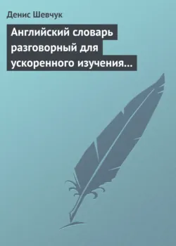 Английский словарь газетный для ускоренного изучения английского языка. Часть 2 (2800 слов), аудиокнига . ISDN248972