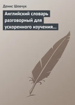 Английский словарь газетный для ускоренного изучения английского языка. Часть 2 (2800 слов), аудиокнига . ISDN248972