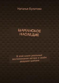 Шаманское наследие - Наталья Булатова