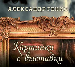 Обратный адрес. Автопортрет, аудиокнига Александра Гениса. ISDN19397632