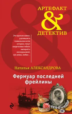 Фермуар последней фрейлины - Наталья Александрова