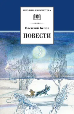 Повести - Василий Белов