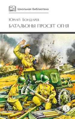 Батальоны просят огня (сборник) - Юрий Бондарев