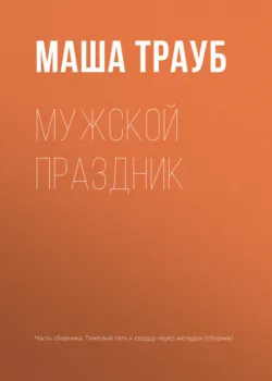 Мужской праздник - Маша Трауб