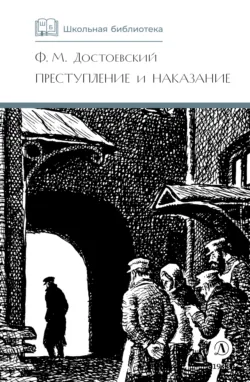 Преступление и наказание - Федор Достоевский