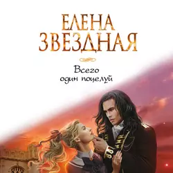 Всего один поцелуй - Елена Звёздная Всего один поцелуй - Елена Звёздная
