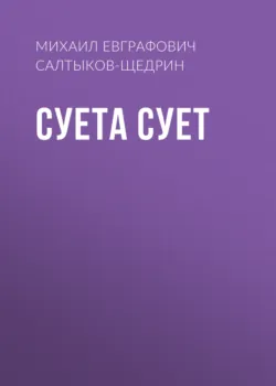 Суета сует - Михаил Салтыков-Щедрин