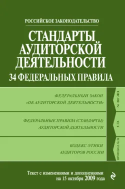 Стандарты аудиторской деятельности. 34 Федеральных правила. Текст с изменениями и дополнениями на 2009 г. Коллектив авторов
