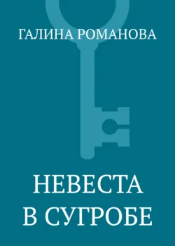 Невеста в сугробе Галина Романова