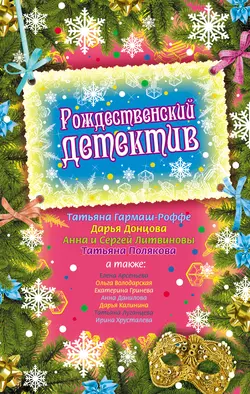 Рождественский детектив (сборник), Татьяна Полякова