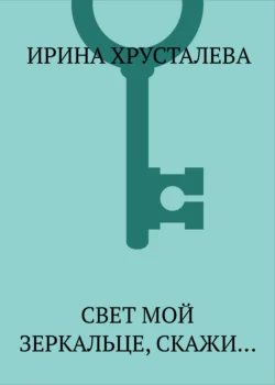 Свет мой зеркальце, скажи…, Ирина Хрусталева