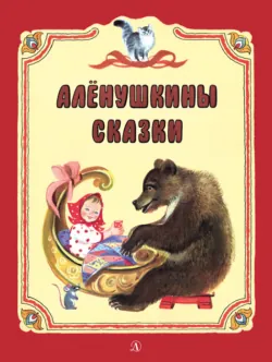 Алёнушкины сказки (сборник) - Лев Толстой