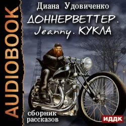 Сборник рассказов: Доннерветтер. Jeanny. Кукла - Диана Удовиченко Сборник рассказов: Доннерветтер. Jeanny. Кукла - Диана Удовиченко