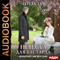 Империя Тигвердов. Невеста для бастарда - Тереза Тур Империя Тигвердов. Невеста для бастарда - Тереза Тур