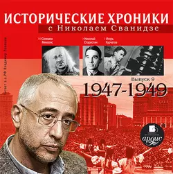 Исторические хроники с Николаем Сванидзе. Выпуск 9. 1947-1949 - Николай Сванидзе Исторические хроники с Николаем Сванидзе. Выпуск 9. 1947-1949 - Николай Сванидзе