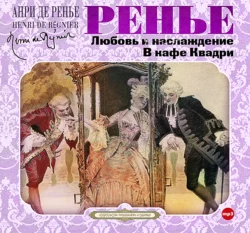 Любовь и наслаждение. В кафе Квадри - Анри де Ренье Любовь и наслаждение. В кафе Квадри - Анри де Ренье
