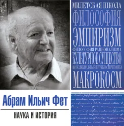 Наука и история - Абрам Фет